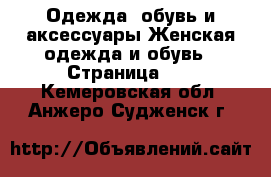Одежда, обувь и аксессуары Женская одежда и обувь - Страница 15 . Кемеровская обл.,Анжеро-Судженск г.